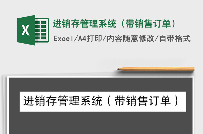 2021年進銷存管理系統（帶銷售訂單）