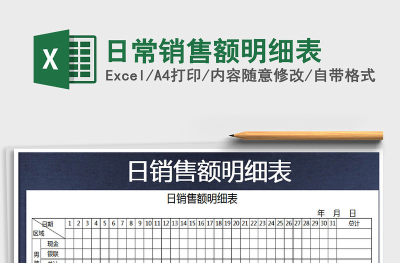 2021年日常銷售額明細表免費下載