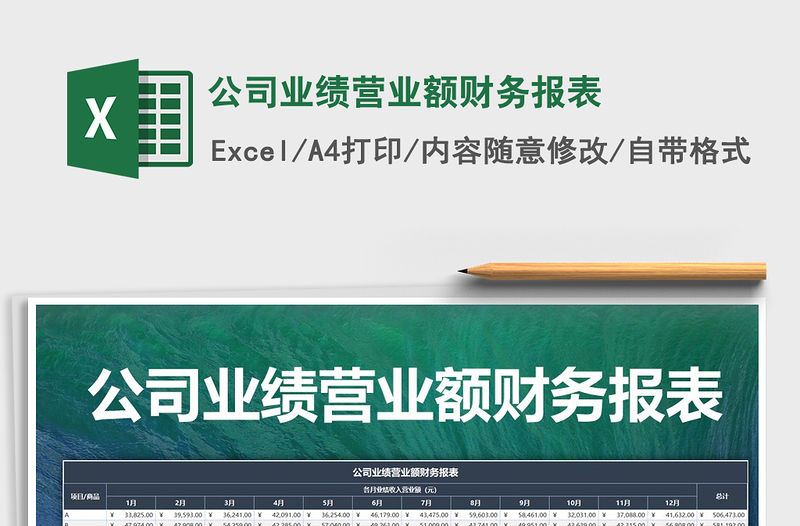 2022年公司業績營業額財務報表免費下載