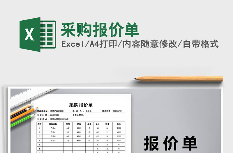 2021年采購報價單