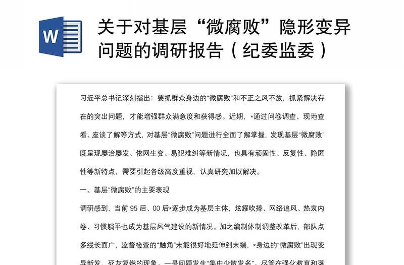 關于對基層“微腐敗”隱形變異問題的調(diào)研報告（紀委監(jiān)委）