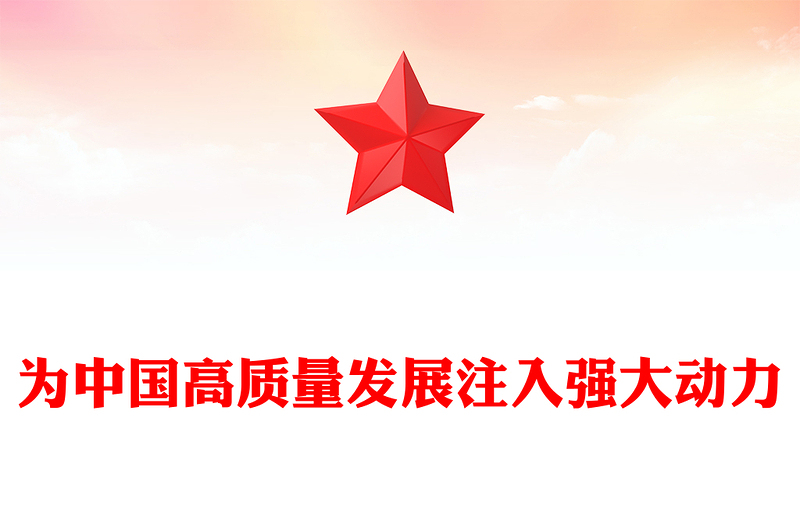 2024兩會讀懂中國PPT精美創(chuàng)意為中國高質(zhì)量發(fā)展注入強大動力黨課課件(講稿)