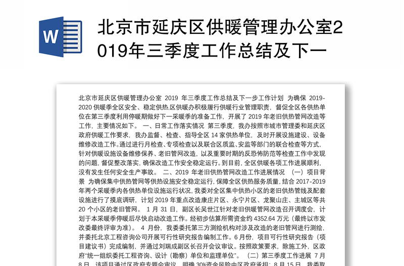 北京市延庆区供暖管理办公室2019年三季度工作总结及下一步工作计划