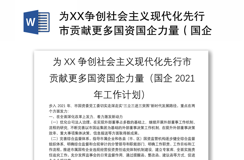 为XX争创社会主义现代化先行市贡献更多国资国企力量（国企2021年工作计划）