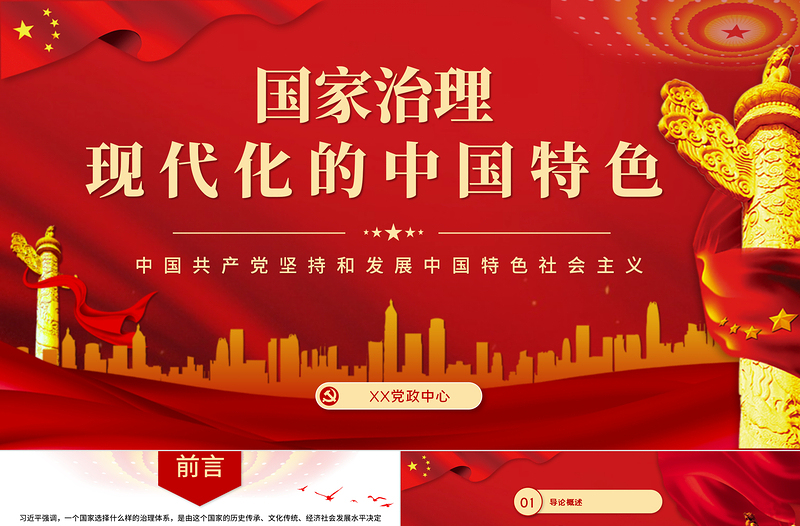 2021國家治理現(xiàn)代化的中國特色PPT黨政風宏觀黨課課件下載