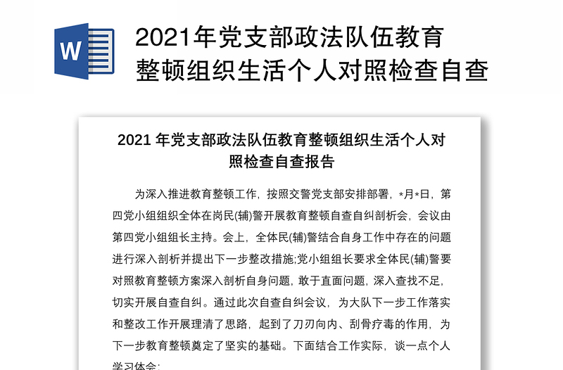 2021年党支部政法队伍教育整顿组织生活个人对照检查自查报告