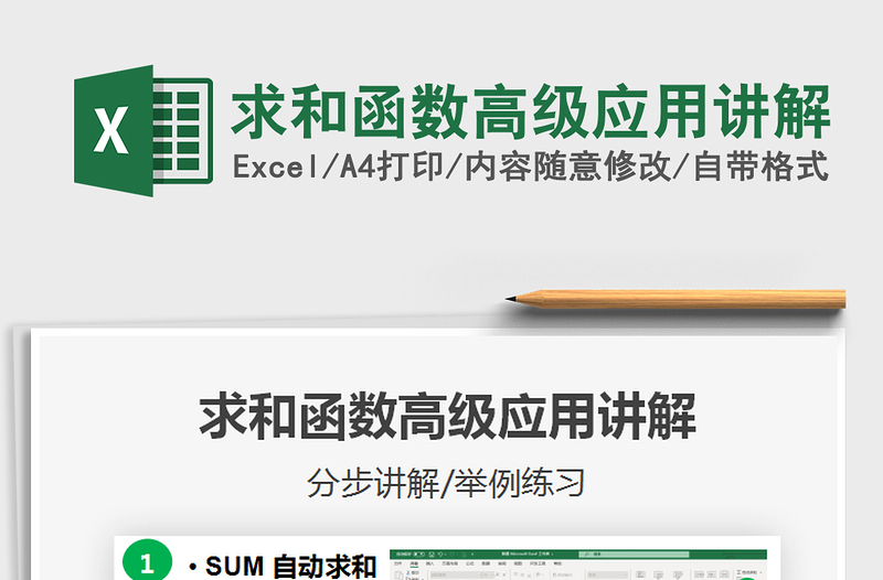2021年求和函數(shù)高級應(yīng)用講解