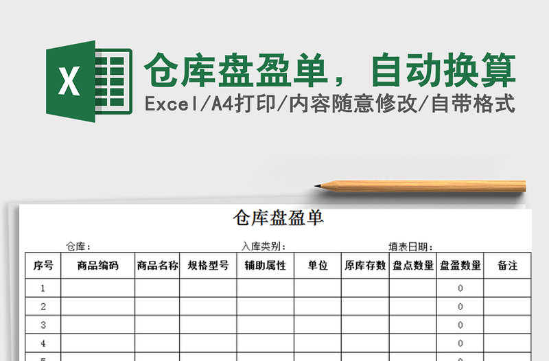 2021年仓库盘盈单，自动换算免费下载