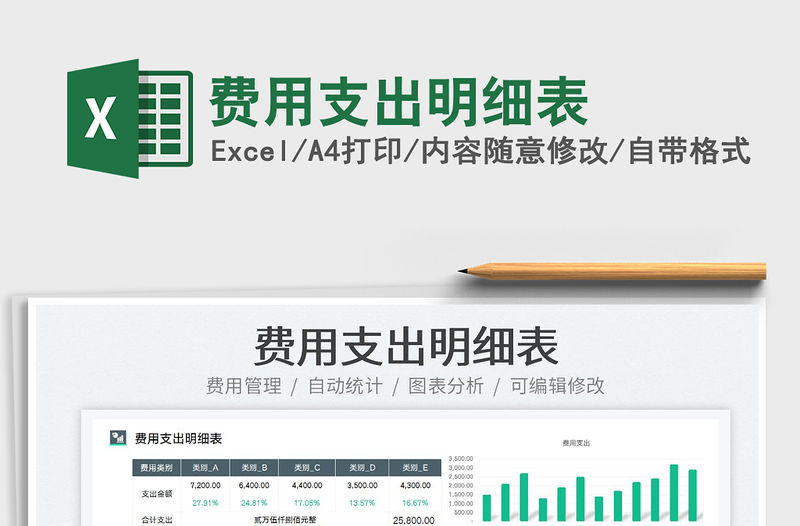 2023費用支出明細表免費下載