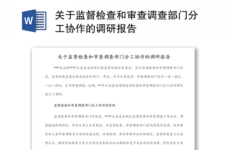 關(guān)于監(jiān)督檢查和審查調(diào)查部門分工協(xié)作的調(diào)研報(bào)告
