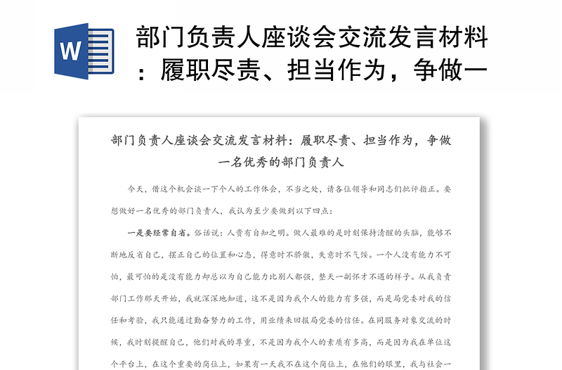 部门负责人座谈会交流发言材料：履职尽责、担当作为，争做一名优秀的部门负责人