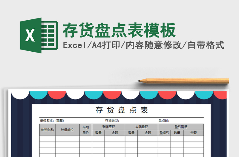 2022年存货盘点表模板免费下载