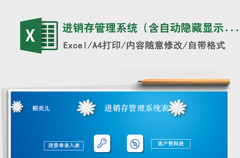 2021年進銷存管理系統(tǒng)(含自動隱藏顯示單價和金額)免費下載