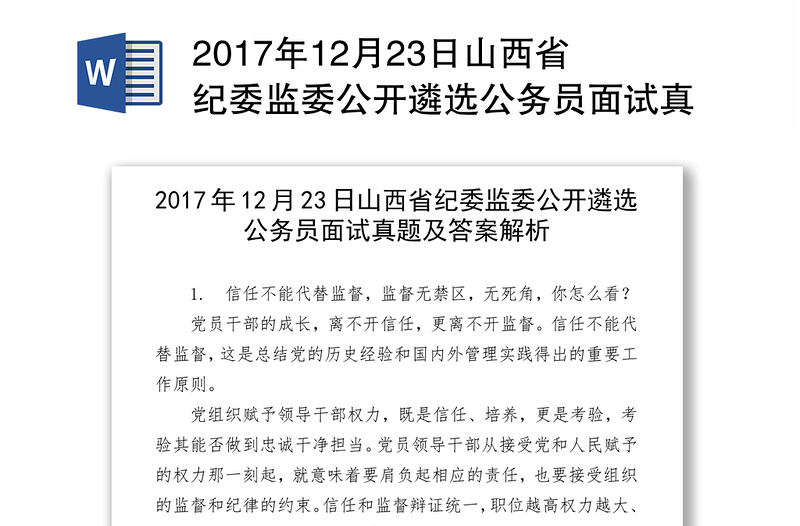2017年12月23日山西省纪委监委公开遴选公务员面试真题及答案解析