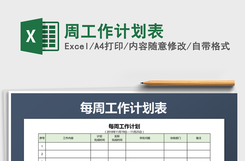 2021年周工作計(jì)劃表