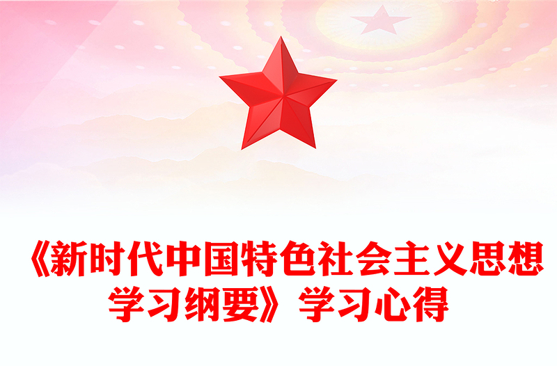《新時(shí)代中國(guó)特色社會(huì)主義思想學(xué)習(xí)綱要》學(xué)習(xí)心得