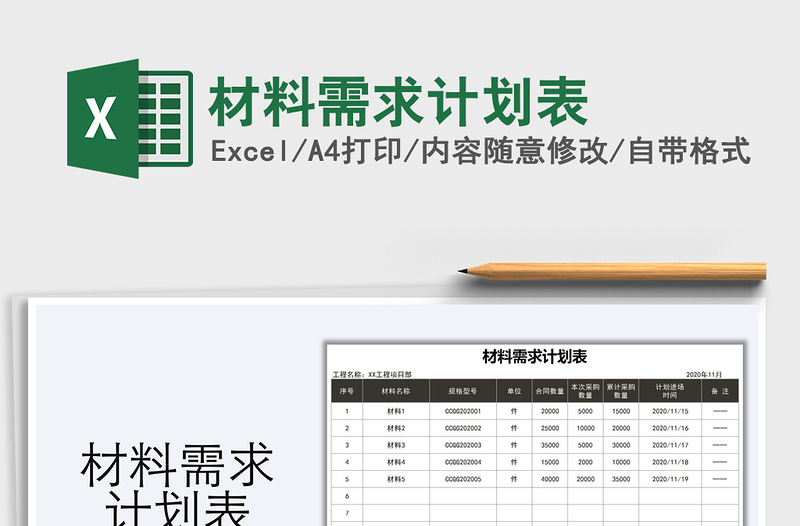 2021年材料需求計(jì)劃表