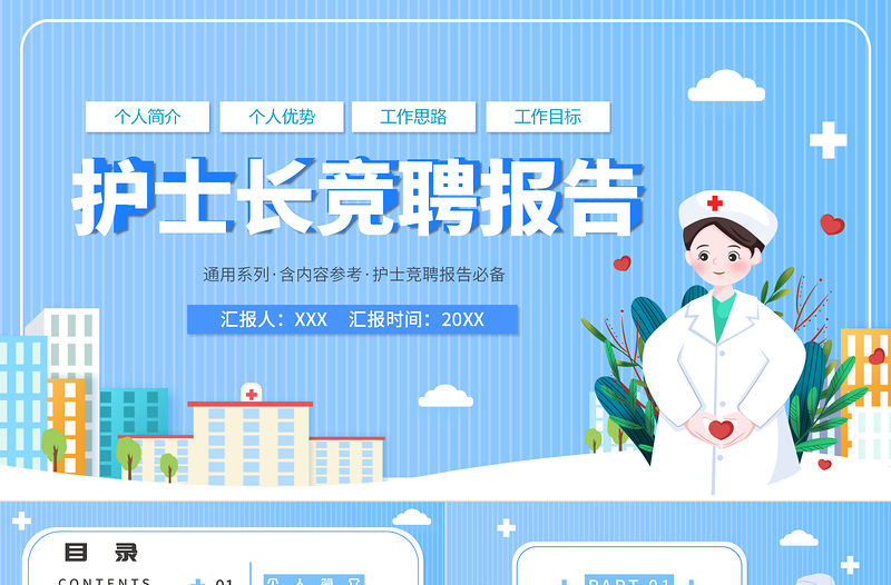 2022護(hù)士長競聘報告PPT創(chuàng)意簡潔完整框架內(nèi)容競聘專用PPT