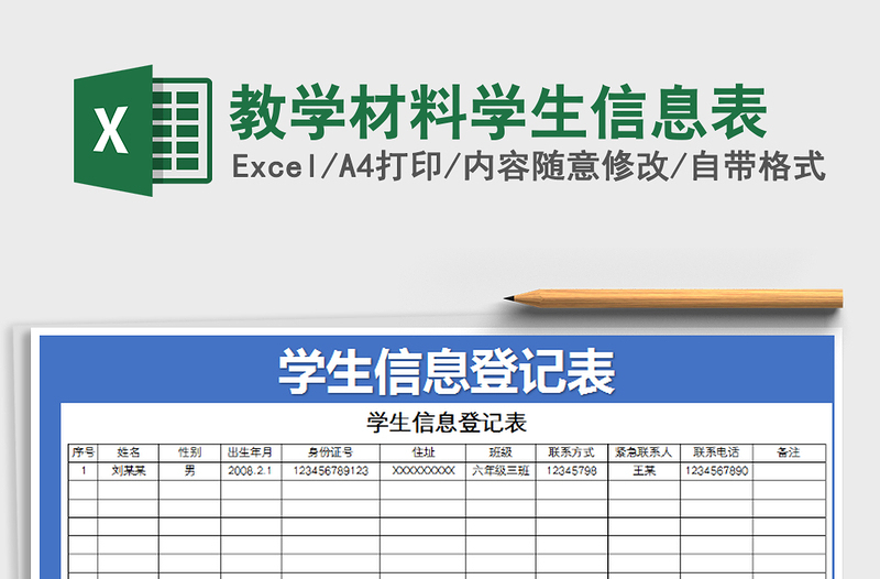 2021年教學(xué)材料學(xué)生信息表