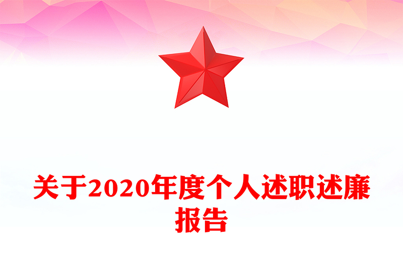 關(guān)于2020年度個(gè)人述職述廉報(bào)告