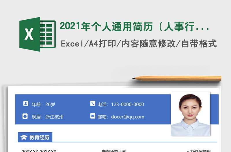 2021年個(gè)人通用簡(jiǎn)歷(人事行政)