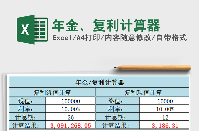 2022年金、復(fù)利計(jì)算器免費(fèi)下載