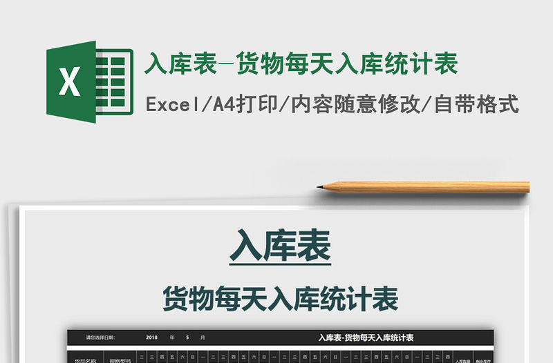 2021年入庫表-貨物每天入庫統計表