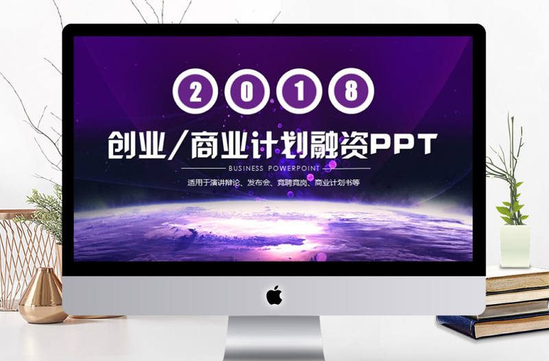 商業(yè)計劃書創(chuàng)業(yè)計劃書項目融資PPT