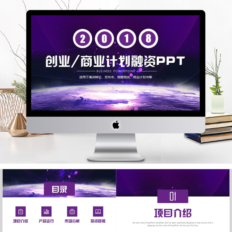 商业计划书创业计划书项目融资PPT
