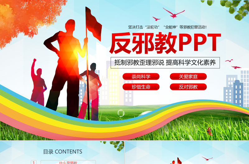 清爽風(fēng)格正氣旗幟內(nèi)容完整反邪教PPT模板