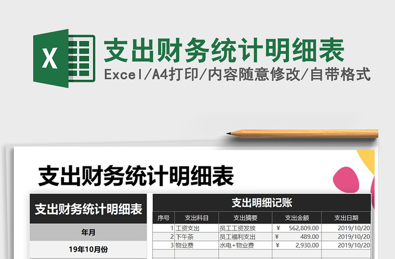 2022年支出財(cái)務(wù)統(tǒng)計(jì)明細(xì)表