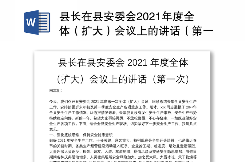 县长在县安委会2021年度全体（扩大）会议上的讲话（第一次）