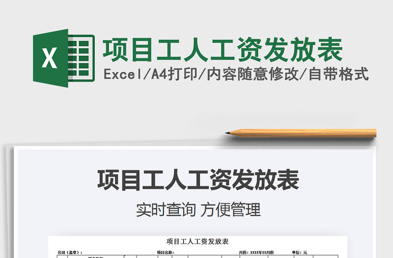 2021年項目工人工資發(fā)放表