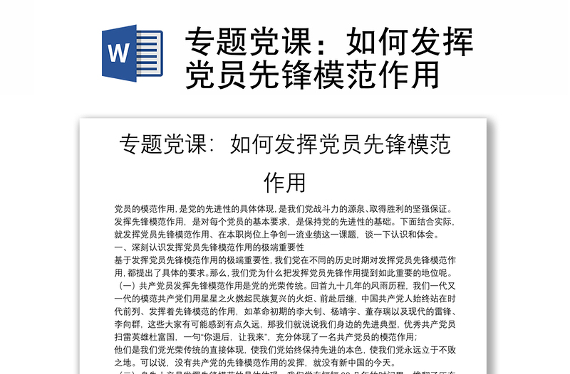 專題黨課:如何發(fā)揮黨員先鋒模范作用