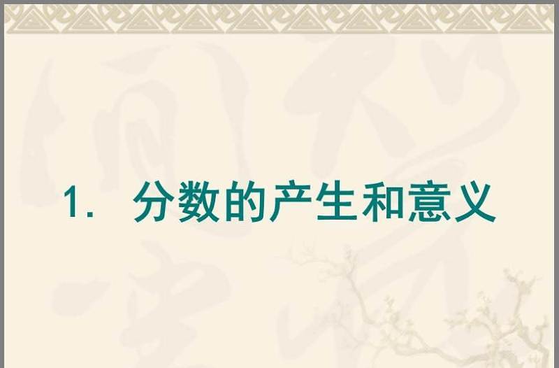 小學(xué)數(shù)學(xué)分數(shù)ppt