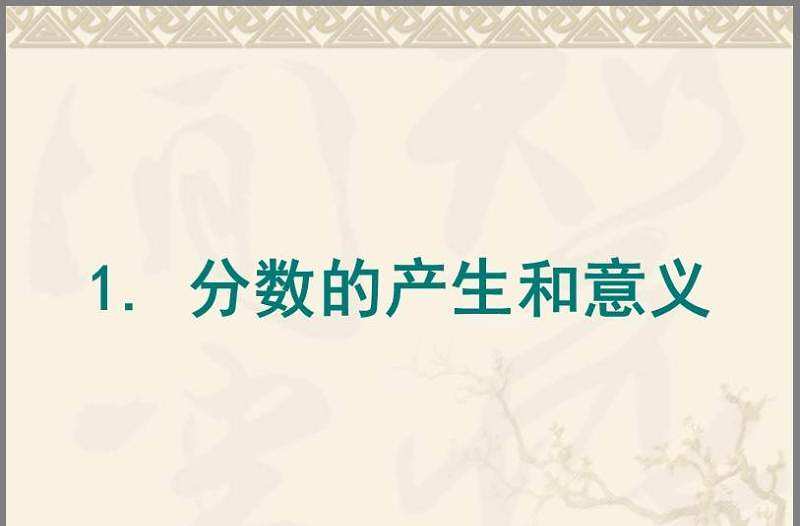 小學數學分數ppt