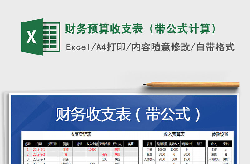 2022年財務預算收支表（帶公式計算）免費下載