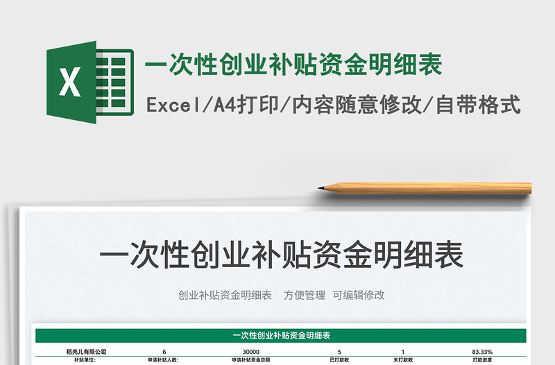 2023一次性創(chuàng)業(yè)補(bǔ)貼資金明細(xì)表免費(fèi)下載
