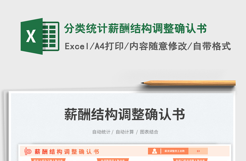 分類統(tǒng)計(jì)薪酬結(jié)構(gòu)調(diào)整確認(rèn)書(shū)免費(fèi)下載
