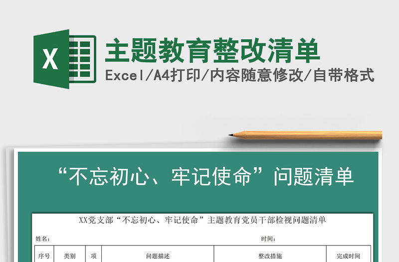 2021年主題教育整改清單