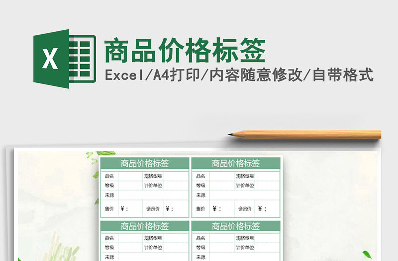 2021年商品價格標簽