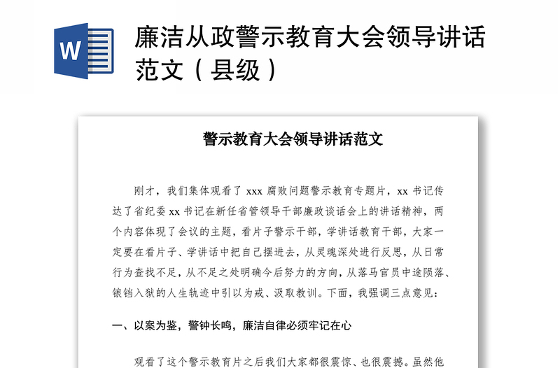 2021廉洁从政警示教育大会领导讲话范文（县级）