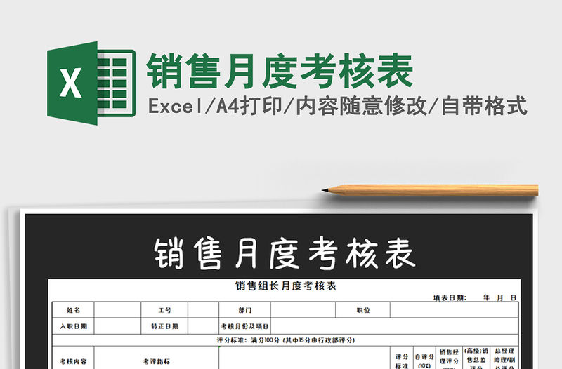 2021年銷售月度考核表