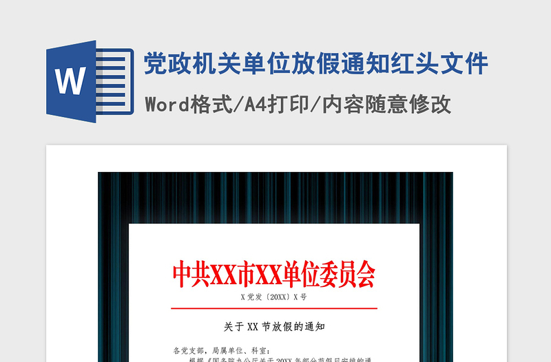 2021年黨政機關單位放假通知紅頭文件