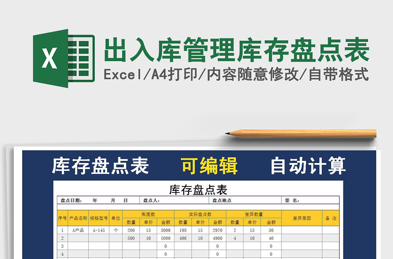 2021年出入库管理库存盘点表