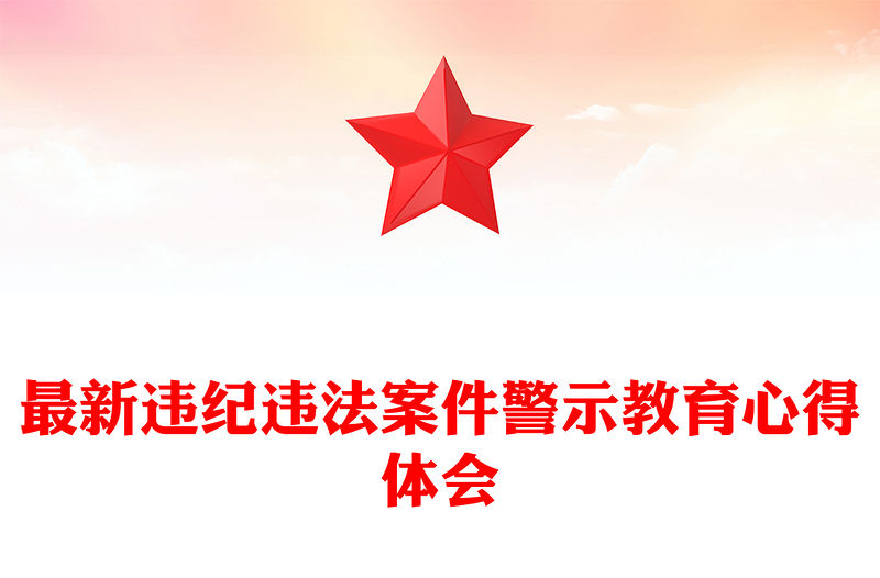 最新違紀(jì)違法案件警示教育心得體會(huì)