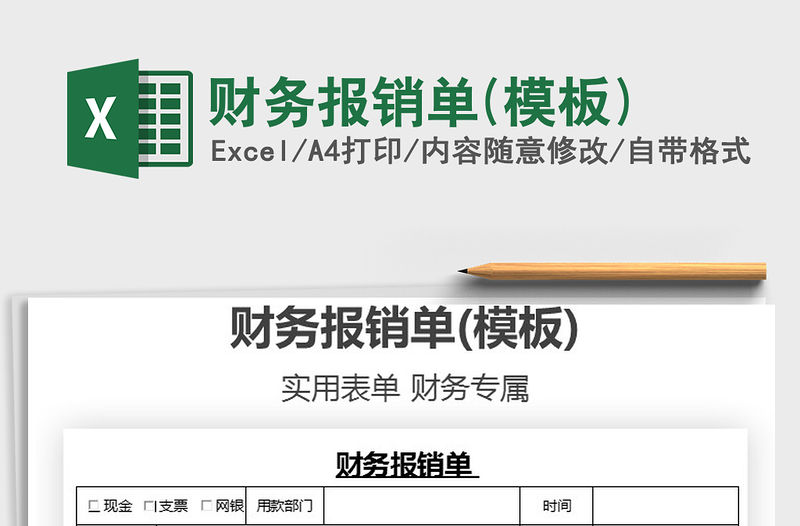 2021年財務(wù)報銷單(模板)