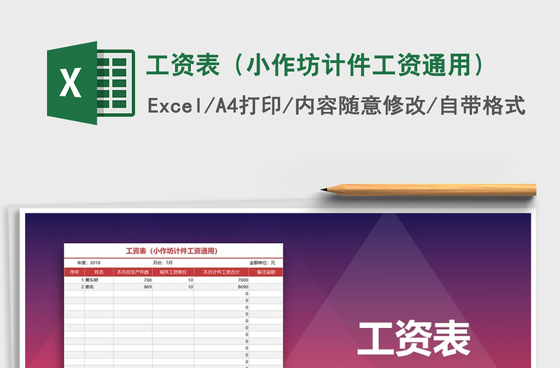 2021年工資表(小作坊計(jì)件工資通用)