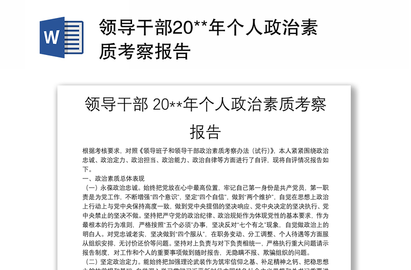 領(lǐng)導(dǎo)干部20**年個(gè)人政治素質(zhì)考察報(bào)告