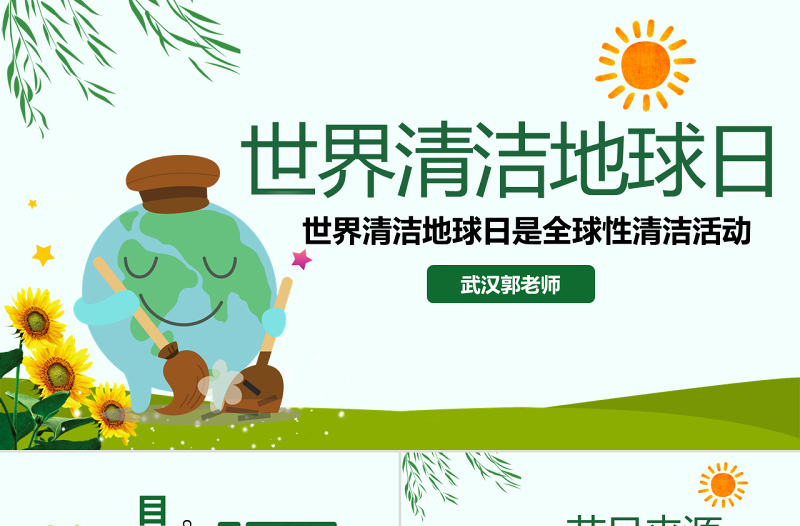 原創(chuàng)2018世界清潔地球日主題班會(huì)PPT模板-版權(quán)可商用